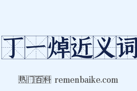 丁一焯近义词是什么意思的图片